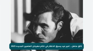 تألق مذهل.. أمير عيد يسرق الأنظار في ختام مهرجان العلمين الجديدة 2025